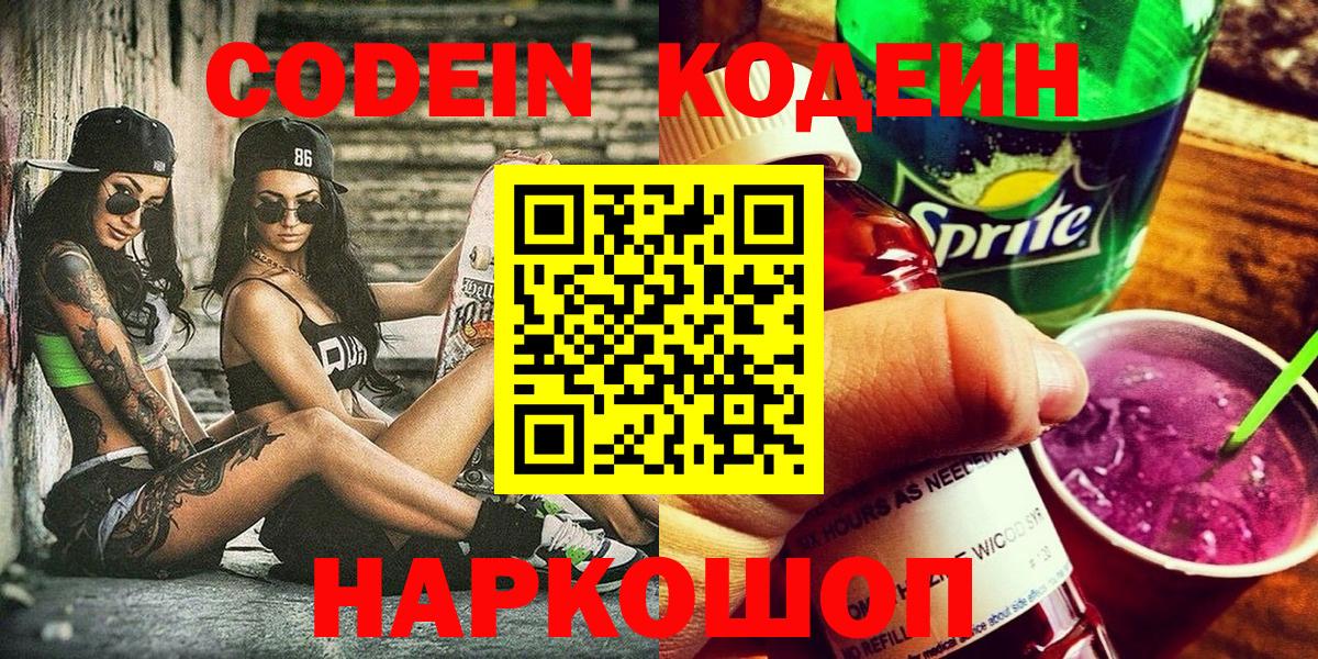 Кодеин Purple Drank  Вход с VPN  Советск  Кодеин напиток Lean (лин) 